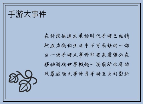 手游大事件