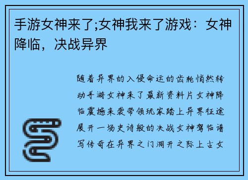 手游女神来了;女神我来了游戏：女神降临，决战异界