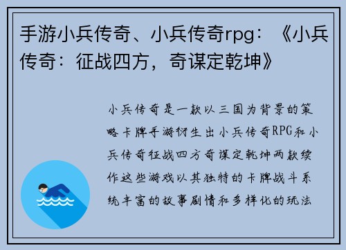 手游小兵传奇、小兵传奇rpg：《小兵传奇：征战四方，奇谋定乾坤》
