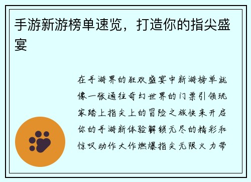 手游新游榜单速览，打造你的指尖盛宴