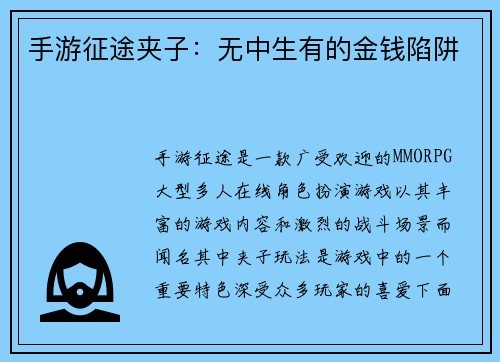 手游征途夹子：无中生有的金钱陷阱