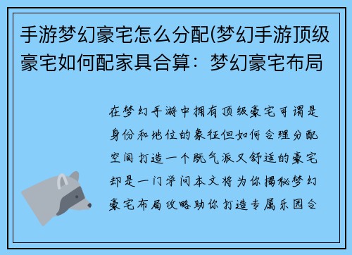 手游梦幻豪宅怎么分配(梦幻手游顶级豪宅如何配家具合算：梦幻豪宅布局攻略：合理分配空间，打造专属乐园)