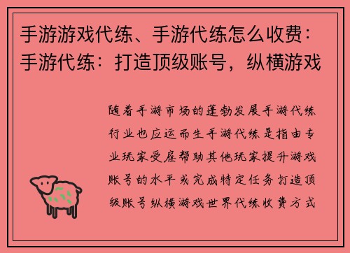 手游游戏代练、手游代练怎么收费：手游代练：打造顶级账号，纵横游戏世界