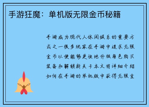 手游狂魔：单机版无限金币秘籍