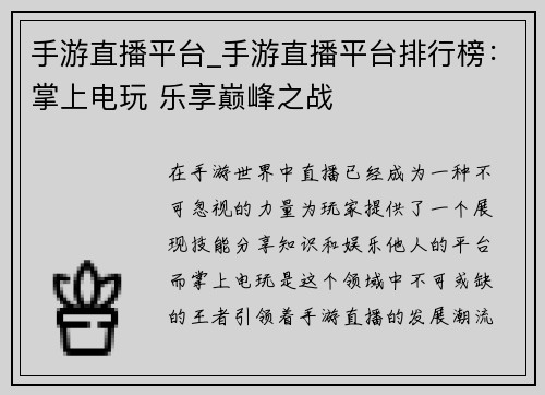手游直播平台_手游直播平台排行榜：掌上电玩 乐享巅峰之战