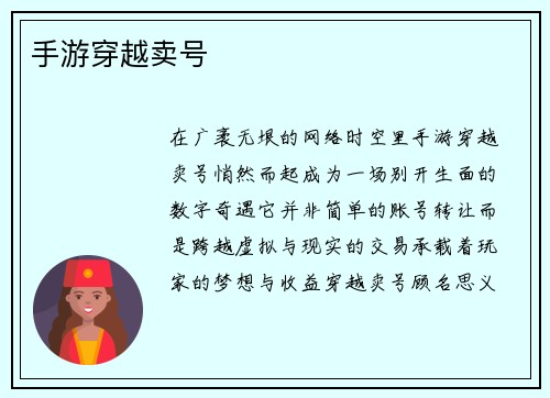 手游穿越卖号