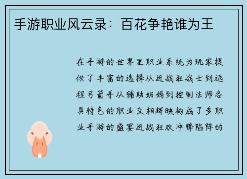 手游职业风云录：百花争艳谁为王