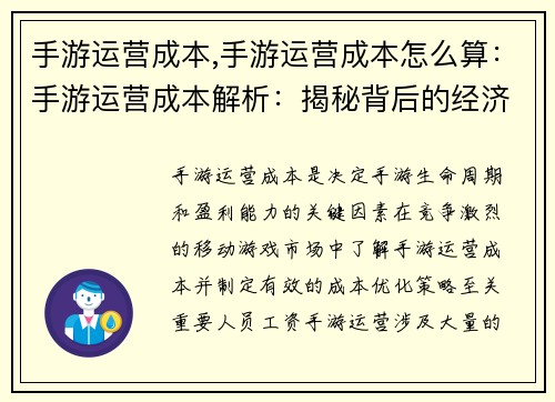 手游运营成本,手游运营成本怎么算：手游运营成本解析：揭秘背后的经济世界