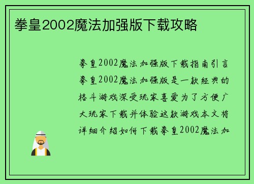 拳皇2002魔法加强版下载攻略