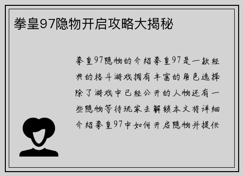 拳皇97隐物开启攻略大揭秘