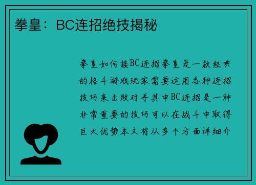 拳皇：BC连招绝技揭秘