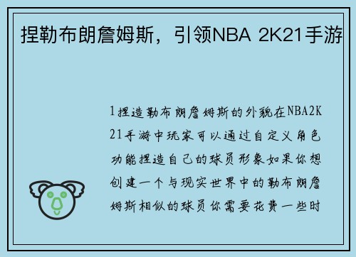 捏勒布朗詹姆斯，引领NBA 2K21手游
