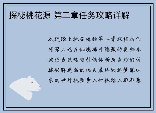 探秘桃花源 第二章任务攻略详解