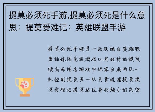 提莫必须死手游,提莫必须死是什么意思：提莫受难记：英雄联盟手游