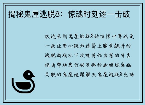 揭秘鬼屋逃脱8：惊魂时刻逐一击破