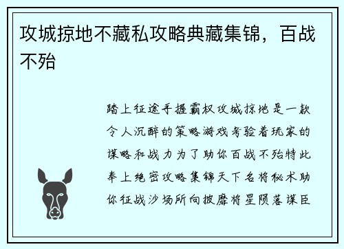 攻城掠地不藏私攻略典藏集锦，百战不殆
