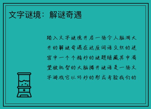 文字谜境：解谜奇遇