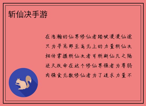 斩仙决手游
