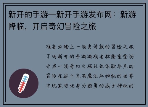 新开的手游—新开手游发布网：新游降临，开启奇幻冒险之旅