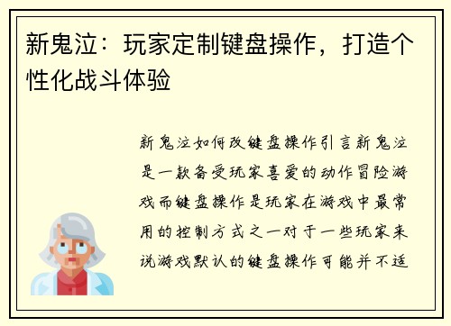 新鬼泣：玩家定制键盘操作，打造个性化战斗体验