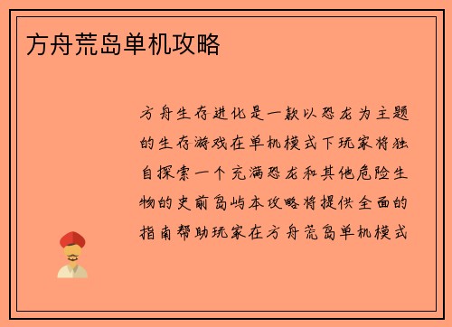 方舟荒岛单机攻略