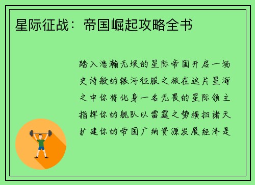 星际征战：帝国崛起攻略全书