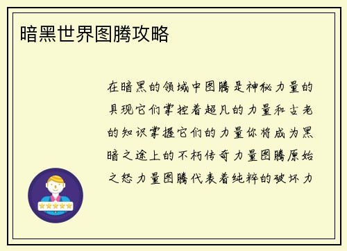 暗黑世界图腾攻略