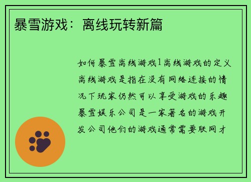 暴雪游戏：离线玩转新篇