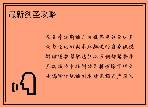 最新剑圣攻略