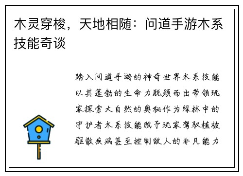 木灵穿梭，天地相随：问道手游木系技能奇谈