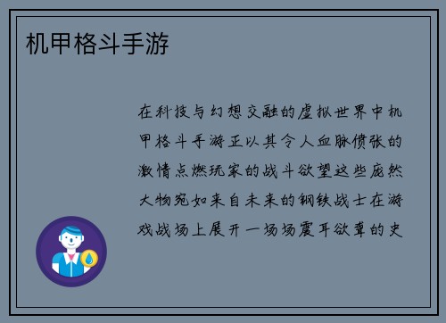 机甲格斗手游
