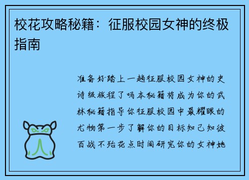 校花攻略秘籍：征服校园女神的终极指南