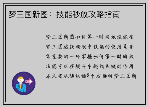 梦三国新图：技能秒放攻略指南
