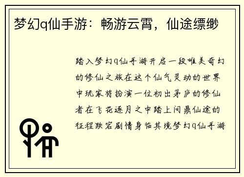 梦幻q仙手游：畅游云霄，仙途缥缈