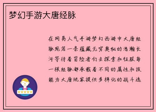 梦幻手游大唐经脉