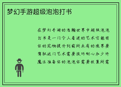 梦幻手游超级泡泡打书