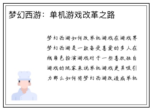 梦幻西游：单机游戏改革之路