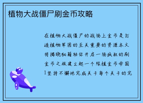 植物大战僵尸刷金币攻略