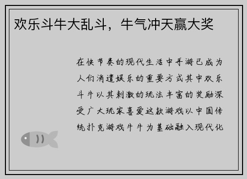 欢乐斗牛大乱斗，牛气冲天赢大奖