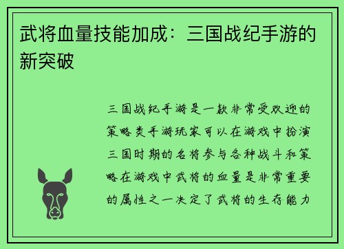 武将血量技能加成：三国战纪手游的新突破