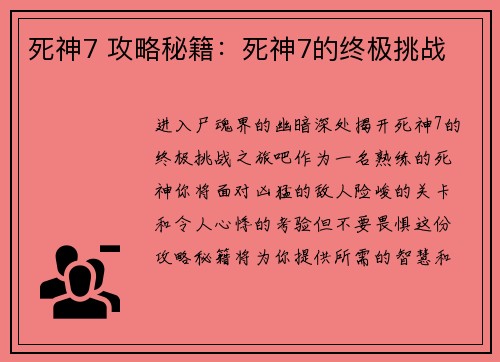 死神7 攻略秘籍：死神7的终极挑战