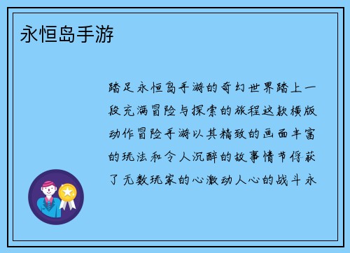 永恒岛手游