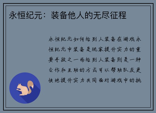 永恒纪元：装备他人的无尽征程