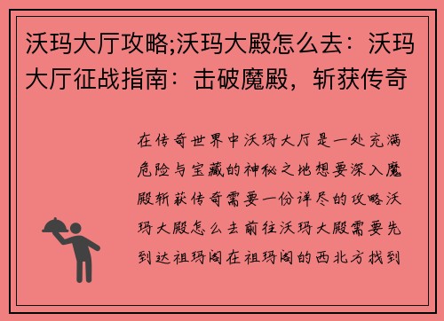沃玛大厅攻略;沃玛大殿怎么去：沃玛大厅征战指南：击破魔殿，斩获传奇宝藏