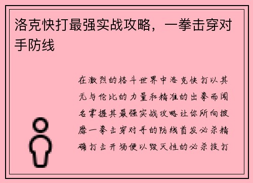 洛克快打最强实战攻略，一拳击穿对手防线