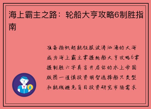 海上霸主之路：轮船大亨攻略6制胜指南