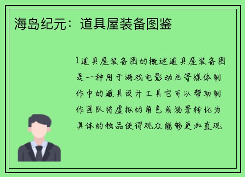 海岛纪元：道具屋装备图鉴