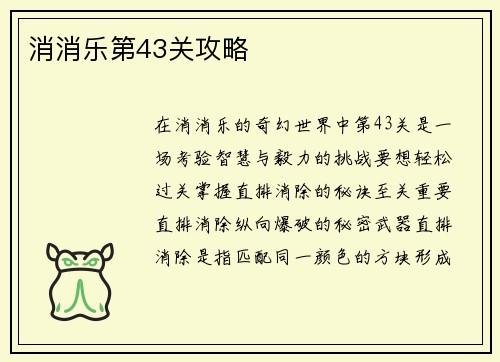 消消乐第43关攻略