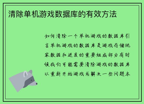 清除单机游戏数据库的有效方法