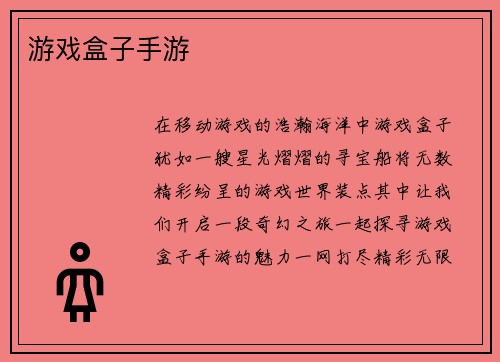 游戏盒子手游